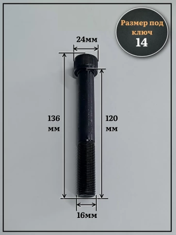 Винт мелкая резьба чёрный к.п.12.9 16х120х1,5 DIN912, 4 шт. фото 3
