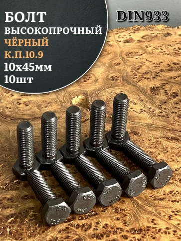 Болт высокопрочный чёрный 10х45 мм, к.п.10.9 DIN933,10 шт. фото 2
