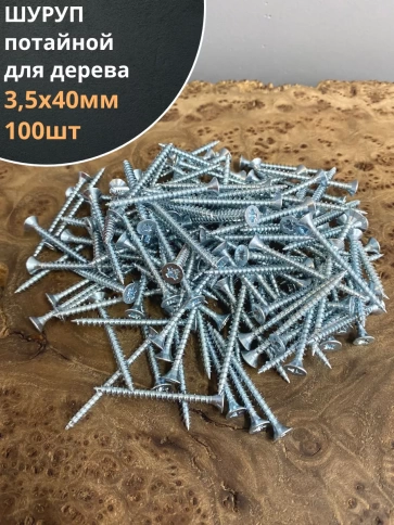 Шуруп саморез потайной для дерева Б 3,5х40 БЦ, 100 шт. фото 2