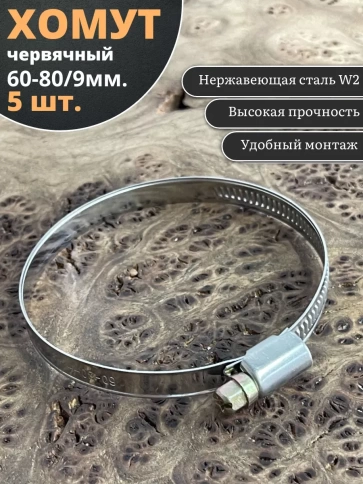 Хомут стяжка червячный 60-80/9 W2 нержавейка, 5 шт. фото 2