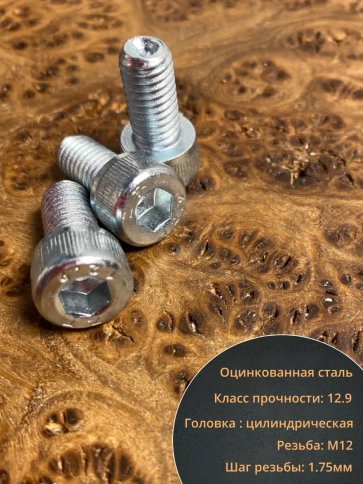 Винт под шестигранник 12х20 мм ОЦ к.п.12.9 DIN912,  10 шт. фото 4