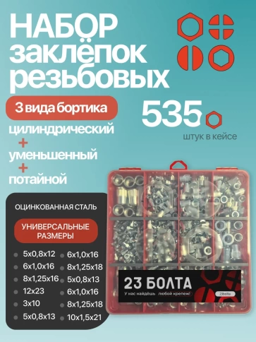 Заклепки резьбовые с бортиком в органайзере НАБОР 1 фото 1