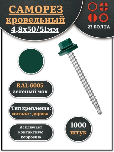 Саморез кровельный, 4,8х50/51 зеленый мох RAL6005 1000 шт фото 2