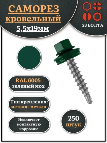 Саморез кровельный, 5,5х19 зеленый мох RAL6005 250 шт фото 2