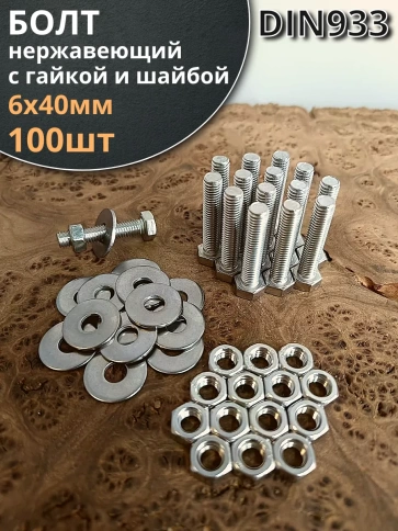 Болт нержавеющий 6х40 мм DIN933 с гайкой и шайбой фото 1