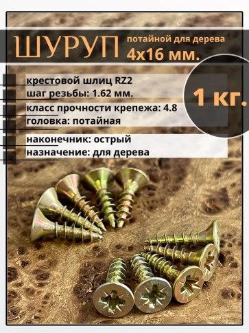 Шуруп саморез потайной для дерева 4х16 мм, желтый цинк, 1 кг. фото 1