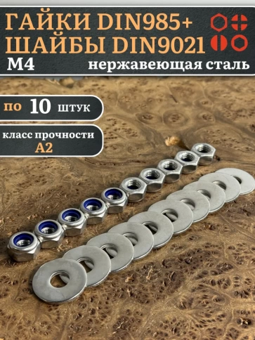 Стоп гайки DIN985 +шайбы DIN9021 М4 нержавеющие (по 10 шт) фото 1