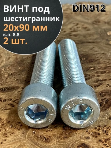 Винт под шестигранник 20х90 мм ОЦ к.п.8.8 DIN912, 2 шт. фото 2