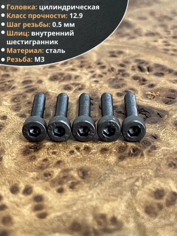 Винт высокопрочный М3х14 мм к.п.12.9 черный DIN912, 20 шт. фото 4