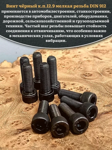 Винт мелкая резьба чёрный к.п.12.9 8х16х1 DIN912, 20 шт. фото 5