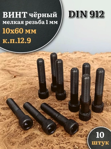 Винт мелкая резьба чёрный к.п.12.9 10х60х1  DIN912, 10 шт. фото 2