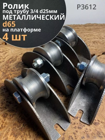 Ролик на платформе d 65 мм под трубу 3/4 d25, металл 4 шт. фото 1