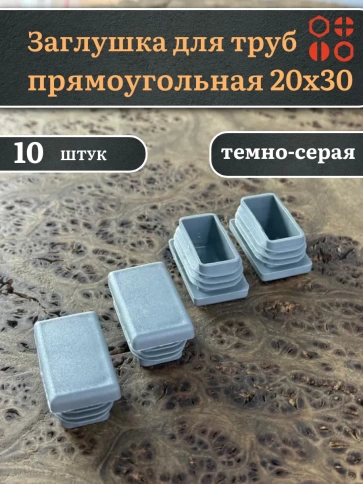 Заглушка для труб серая прямоугольная 20х30 мм, 10 шт. фото 1