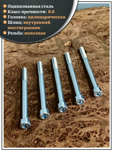 Винт под шестигранник НР 8х90 мм ОЦ к.п.8.8 DIN912, 10 шт. фото 4
