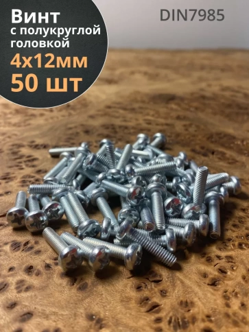 Винт с полукруглой головкой 4х12 ОЦ DIN7985 ,  50 шт. фото 2