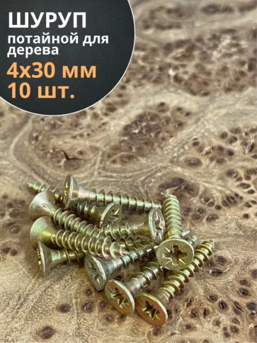Шуруп саморез потайной для дерева 4х30 ЖЦ, 10 шт. фото 2