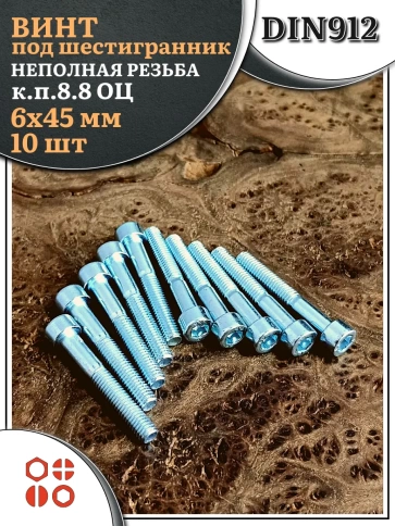 Винт под шестигранник НР 6х45 мм ОЦ к.п.8.8 DIN912, 10 шт. фото 2