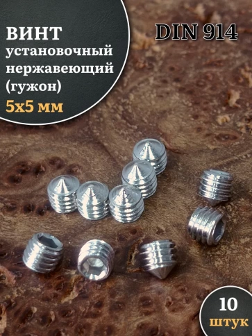 Винт установочный нержавеющий 5х5 DIN914 (гужон), 10 шт. фото 1