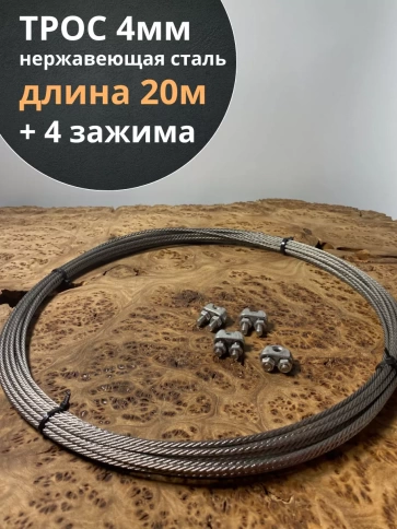 Трос нержавеющий 4 мм бухта 20 м + нержавеющие зажимы 4 шт фото 1
