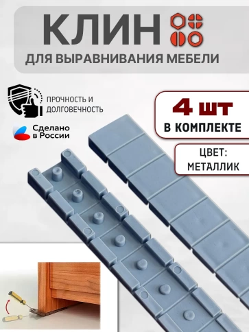 Клин мебельный подкладной обламываемый металлик, 4 шт фото 2