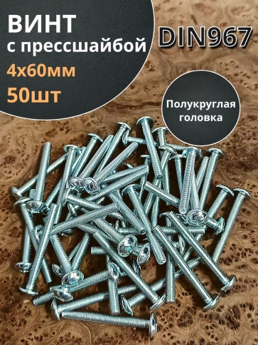 Винт с прессшайбой М4х60 мебельный DIN967, 50 шт. фото 2
