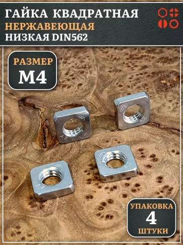 Гайка квадратная М4 нержавеющая низкая DIN562, 4 шт. фото 2