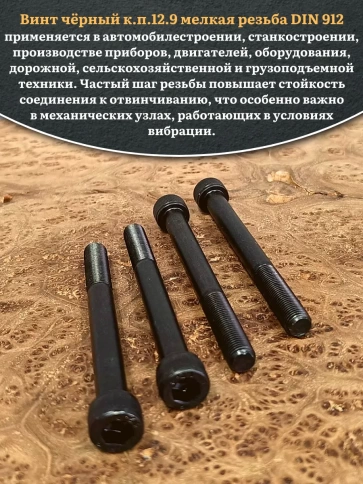 Винт мелкая резьба чёрный к.п.12.9 12х100х1,25 DIN912, 10 шт. фото 5