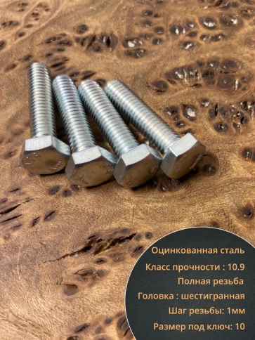 Болт высокопрочный ОЦ 6х25 мм,к.п.10.9 DIN933, 10 шт. фото 4