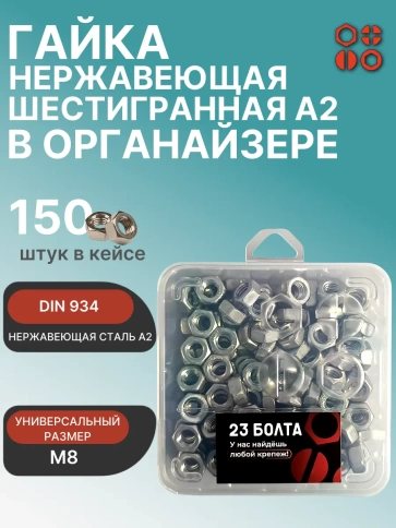 Гайка нержавеющая М8 DIN 934 в органайзере, 150 шт. фото 1