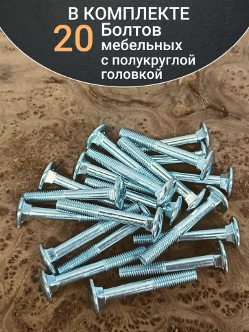 Болт мебельный 10х60 полукруглая головка ОЦ DIN 603,20 шт.  фото 5
