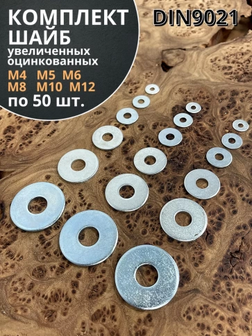 Шайба увеличенная  М4,5,6,8,10,12 ОЦ DIN 9021 (по 50 шт.) фото 1