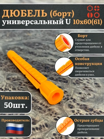 Дюбель (борт) универсальный U 10х60(61) , 50 шт. фото 1