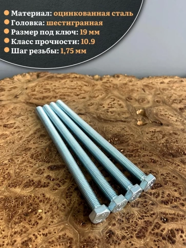 Болт высокопрочный ОЦ 12х180 мм, к.п.10.9 DIN933, 4 шт. фото 4