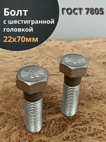 Болт с шестигранной головкой ГОСТ 7805 2 шт фото 48