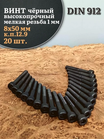 Винт мелкая резьба чёрный к.п.12.9 8х50х1 DIN912, 20 шт. фото 2