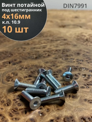Винт потайной под шестигранник ОЦ DIN7991,к.п.10.9 10шт фото 8