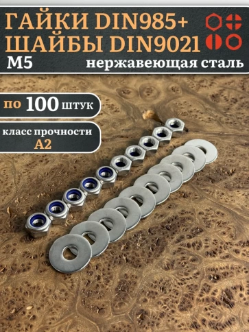 Стоп гайки DIN985 +шайбы DIN9021 М5 нержавеющие (по 100 шт) фото 1