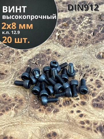 Винт высокопрочный М2х8 мм к.п.12.9 черный DIN912, 20 шт. фото 2