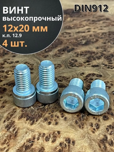 Винт под шестигранник 12х20 мм ОЦ к.п.12.9 DIN912,  4 шт. фото 2