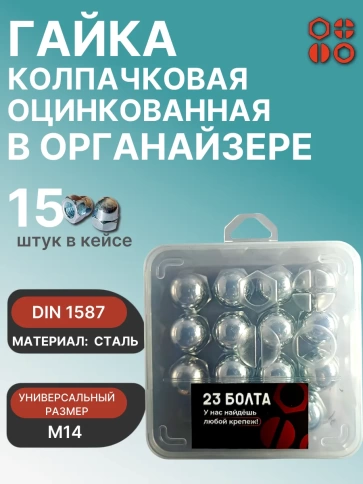 Гайка колпачковая М14 ОЦ DIN1587 в органайзере, 15 шт. фото 1
