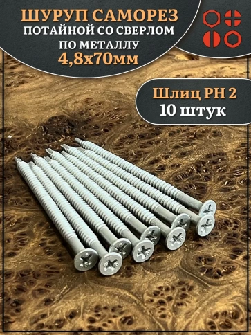 Шуруп саморез потай со сверлом 4,8х70 мм, 10 шт. фото 1