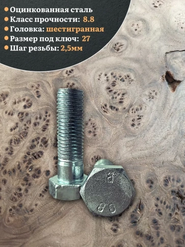 Болт высокопрочный М18х70 ОЦ к.п.8.8 DIN931 (2 шт.) фото 5