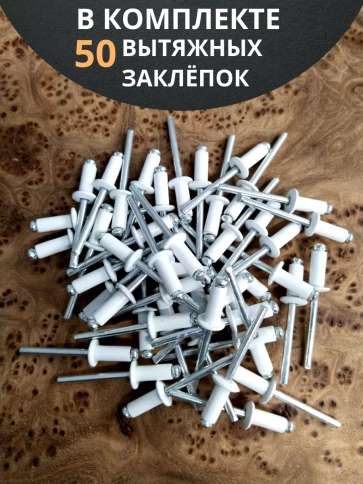 Заклепка вытяжная 3,2х8 алюминий RAL9003(белая), 50 шт.  фото 4