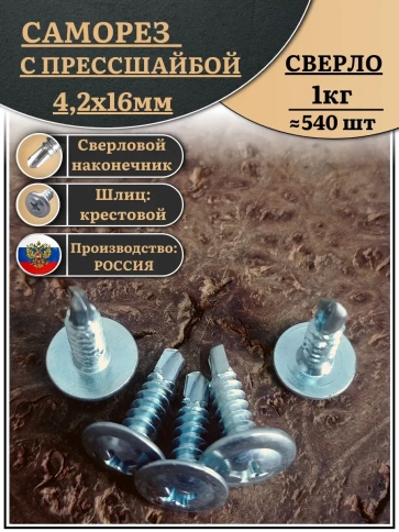 Саморез с прессшайбой сверло, 4,2х16 ОЦ (Россия), 1 кг фото 2
