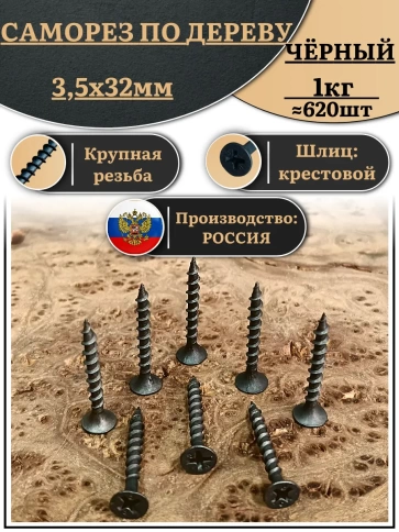 Саморез шуруп по дереву 3,5х32 крупная резьба, чёрный 1 кг. фото 2