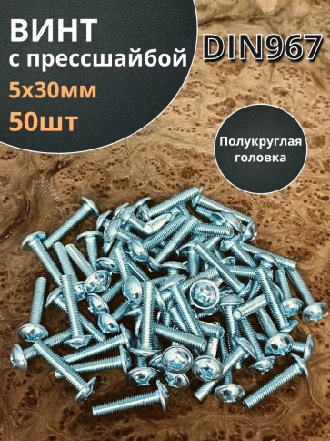 Винт с прессшайбой М5х30 мебельный DIN967, 50 шт. фото 2