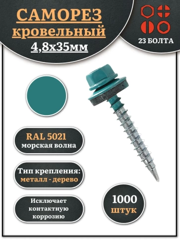 Саморез кровельный, 4,8х35 морская волна RAL5021 1000 шт фото 2