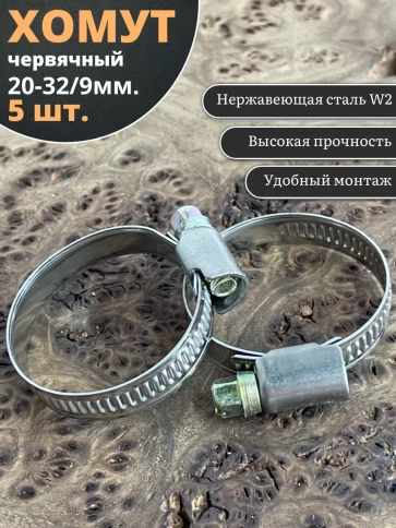 Хомут стяжка червячный 20-32/9 W2 нержавейка, 5 шт. фото 1