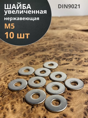 Шайба увеличенная нержавеющая М5 DIN 9021 А2,  10 шт. фото 2