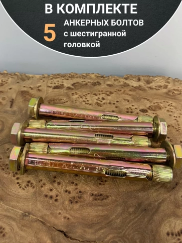 Анкерный болт с шестигранной головкой 12х120 мм, 5 шт. фото 6